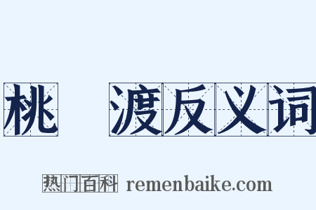 桃葉渡反义词是什么意思的图片